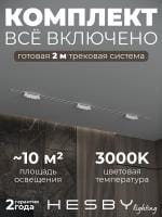 Комплект трековый Hesby Lighting Skylite №9 HSBL_kompl_S009_VI2W3K