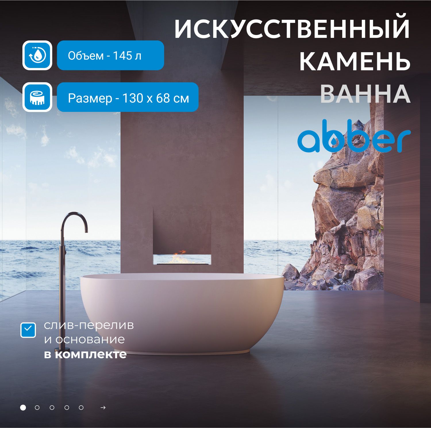 Ванна из искусственного камня Abber Stein 130x68 AS9641-1.3 белый матовый