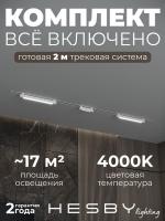 Комплект трековый Hesby Lighting Skylite №10 HSBL_kompl_S010_VI2W4K