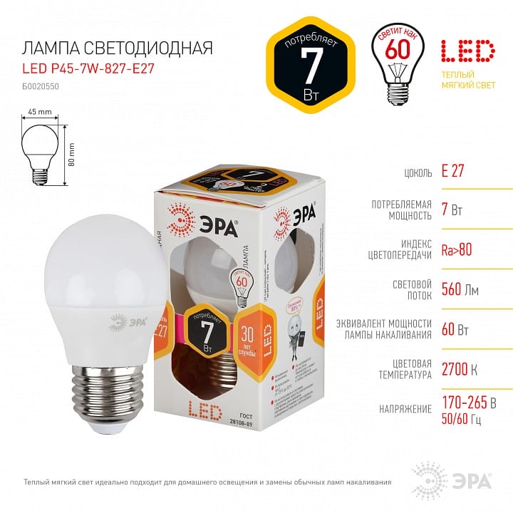 Лампа светодиодная Эра Стандарт E27 7Вт 2700K LED P45-7W-827-E27