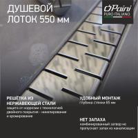 Душевой лоток Paini Medium 550 CH550M