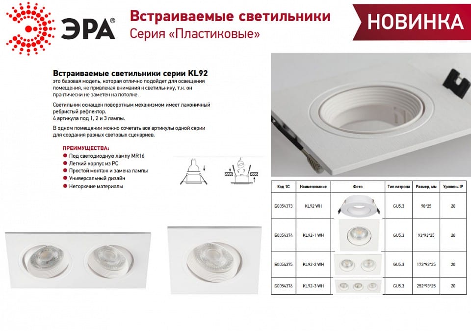 Встраиваемый светильник Эра KL92 WH Б0054375