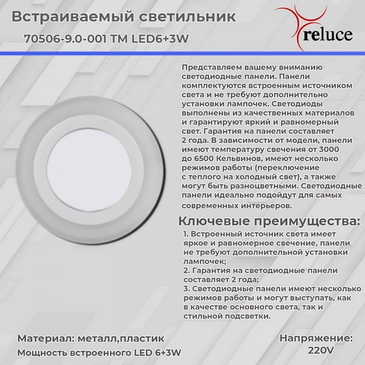 Встраиваемый светильник Reluce 70506 70506-9.0-001TM LED6+3W WH/DL+WL