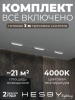 Комплект трековый Hesby Lighting Skylite №1 HSBL_kompl_S001_VI3W4K_01