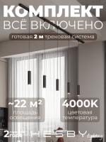 Комплект трековый Hesby Lighting Skylite №12 HSBL_kompl_S012_NI2B4K