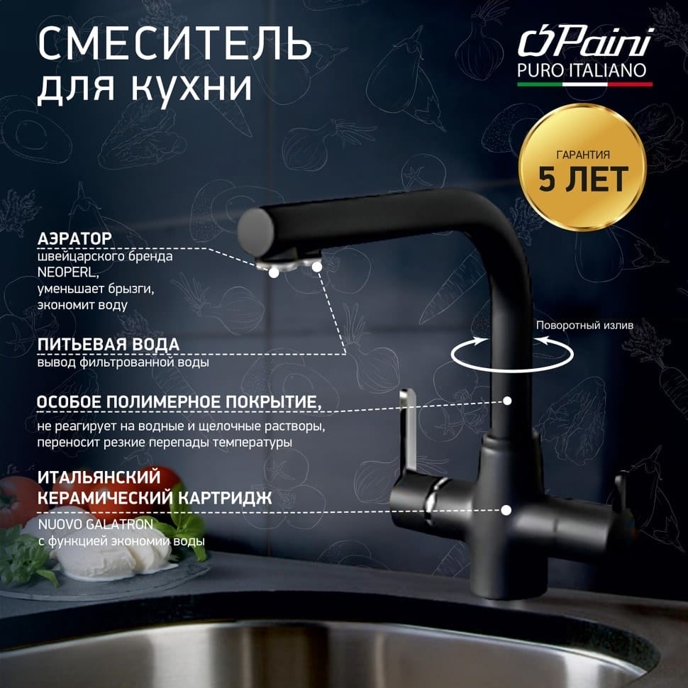 Смеситель для кухни Paini Arena 92446433VE7B90DALMKM с подводом для фильтра