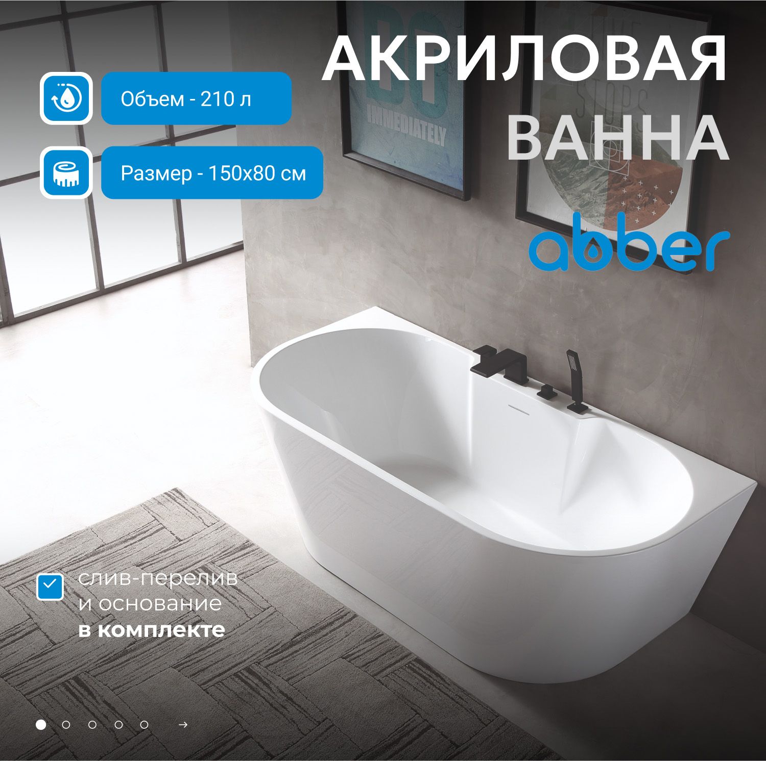 Акриловая ванна Abber 150x80 AB9296-1.5