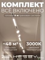 Комплект трековый Hesby Lighting Skylite №14 HSBL_kompl_S014_VI4W3K