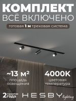 Комплект трековый Hesby Lighting Skylite №3 HSBL_kompl_S003_VI1B4K