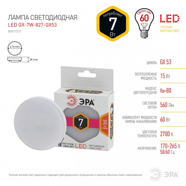 Лампа светодиодная Эра Стандарт GX53 7Вт 2700K LED GX-7W-827-GX53