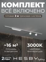 Комплект трековый Hesby Lighting Skylite №14 HSBL_kompl_S014_NI2W3K