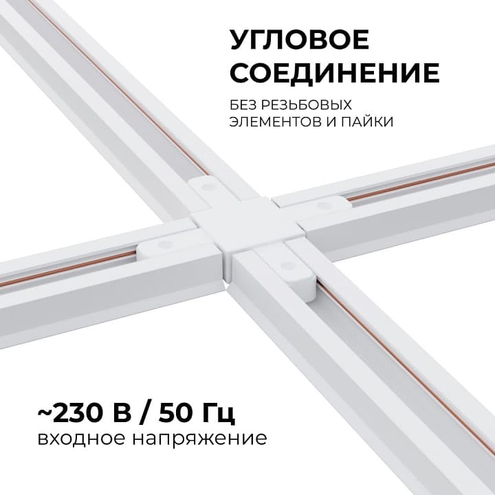 Соединитель X-образный для треков Apeyron Electrics  09-126