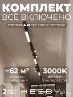 Комплект трековый Hesby Lighting Skylite №5 HSBL_kompl_S005_NI4B3K