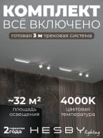 Комплект трековый Hesby Lighting Skylite №14 HSBL_kompl_S014_VI3W4K