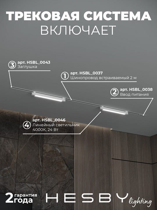 Комплект трековый Hesby Lighting Skylite №1 HSBL_kompl_S001_VI2W4K