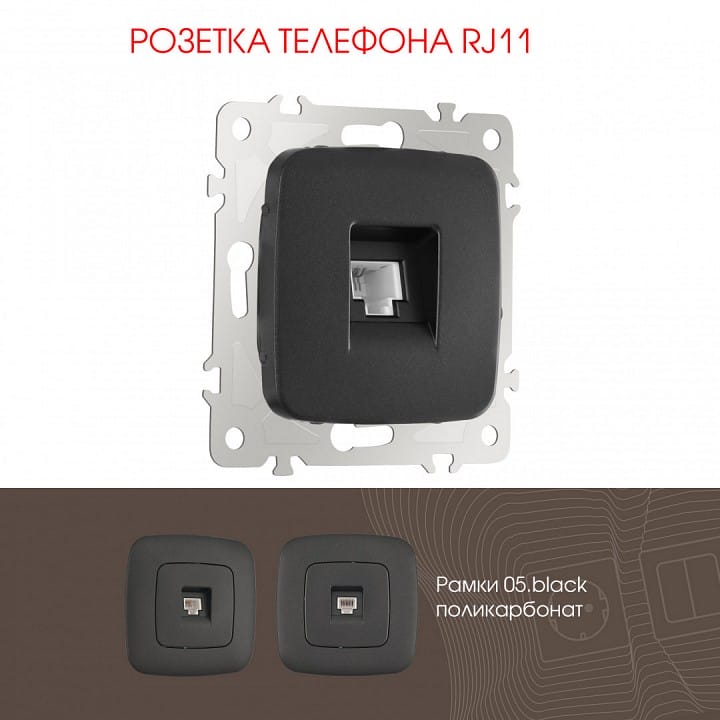 Розетка телефонная RJ-11 без рамки Arte Milano am-205 205.51-1.black