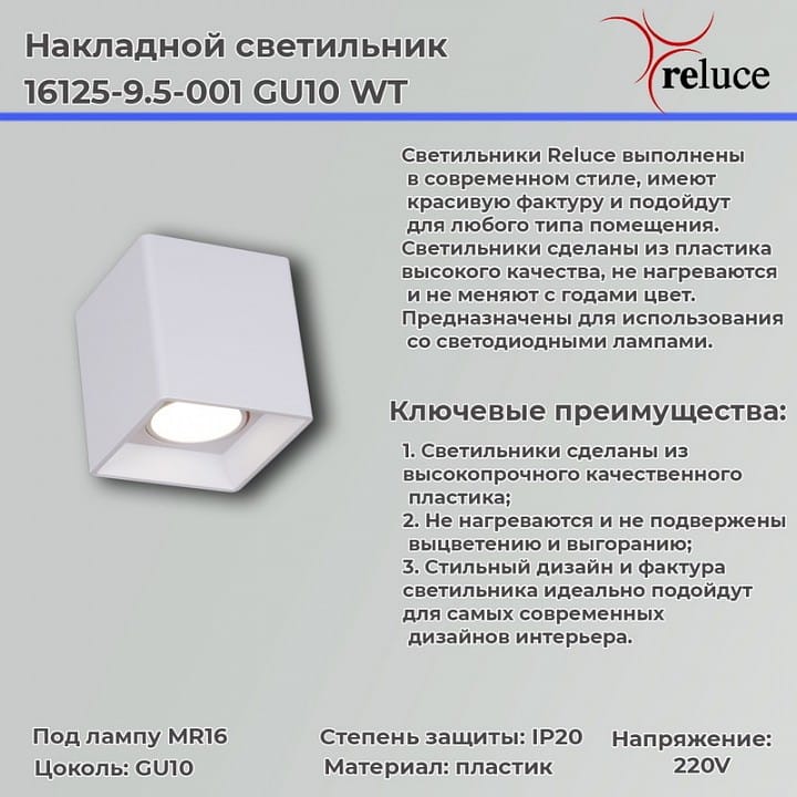 Накладной светильник Reluce  16125-9.5-001 GU10 WT