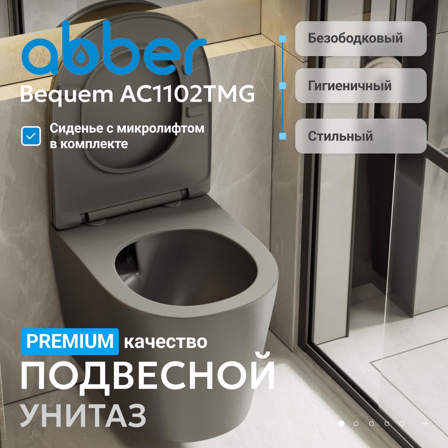 Подвесной унитаз Abber Bequem AC1102TMG с крышкой-сиденьем серый матовый