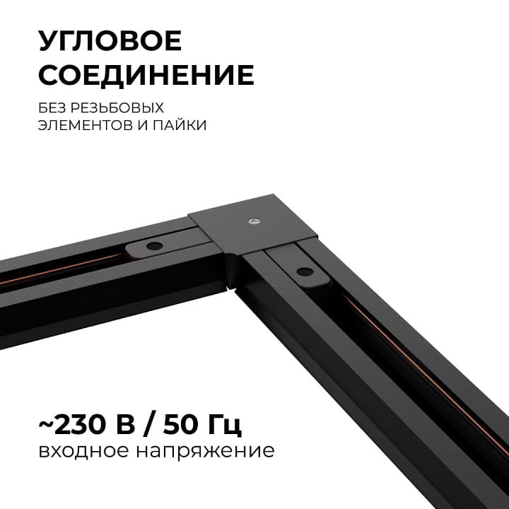 Соединитель угловой L-образный для треков встраиваемых Apeyron Electrics  09-123
