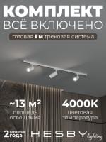 Комплект трековый Hesby Lighting Skylite №3 HSBL_kompl_S003_NI1W4K