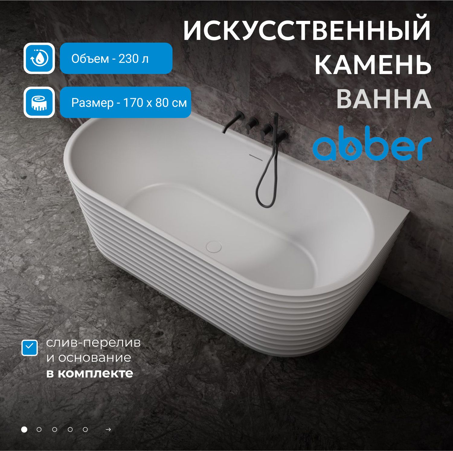 Ванна из искусственного камня Abber Stein 170 AS9652