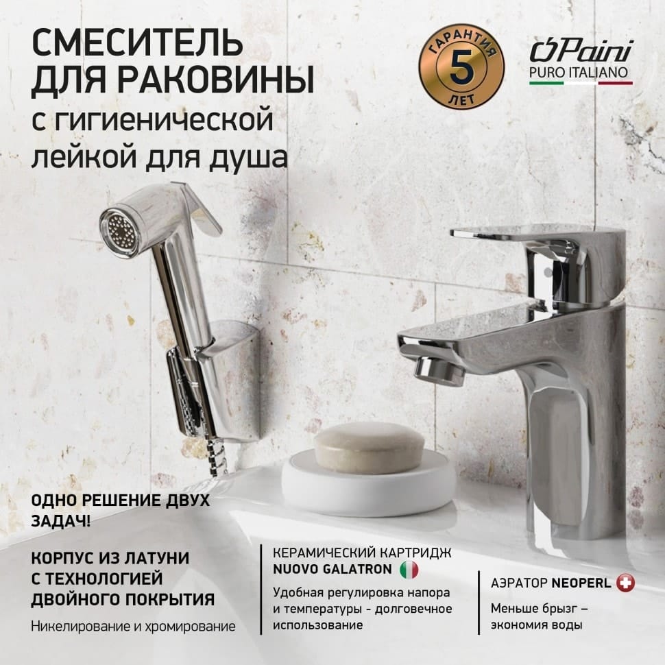 Смеситель для раковины Paini Viva Style P4CR205/574 с гигиеническим душем