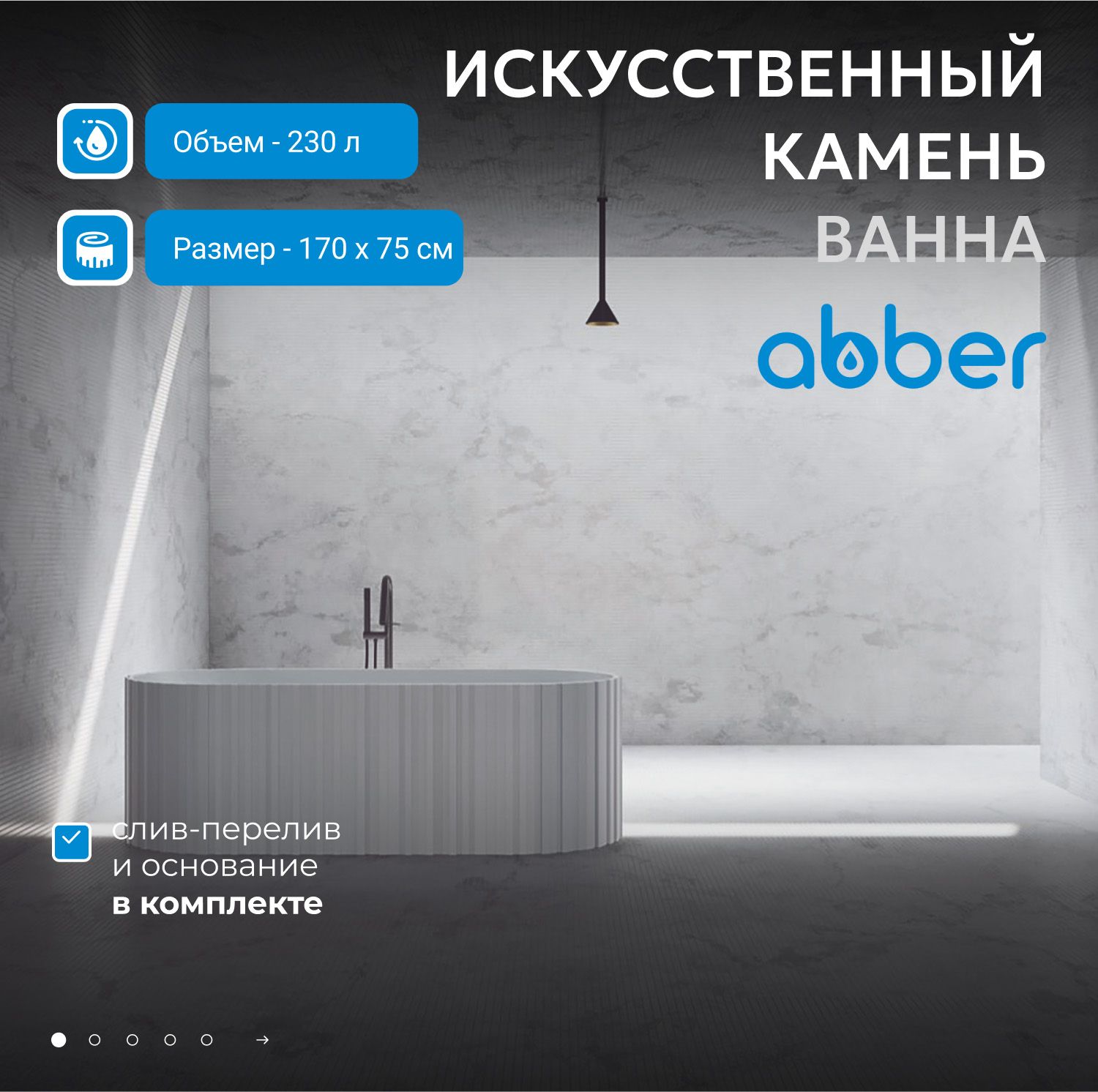 Ванна из искусственного камня Abber Stein 170 AS9653