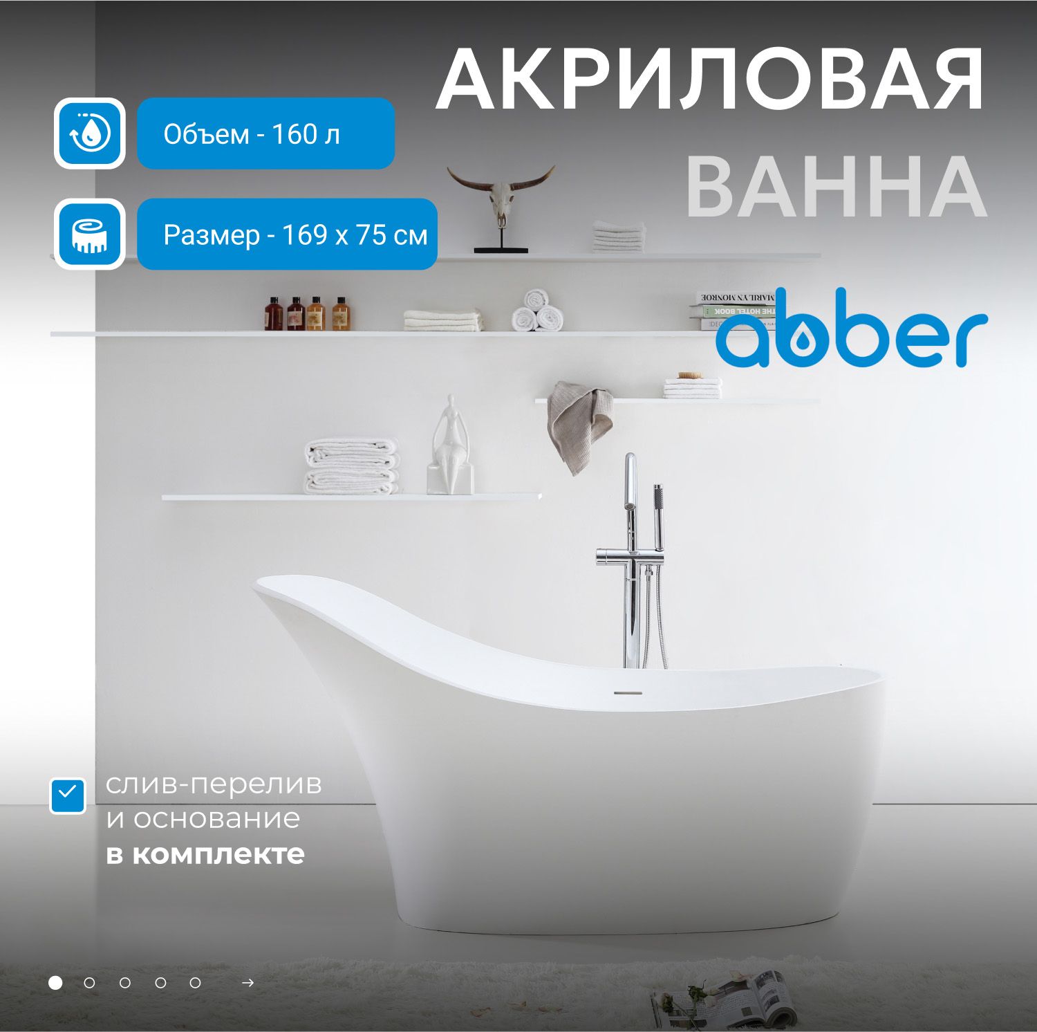 Акриловая ванна Abber 169x75 AB9245