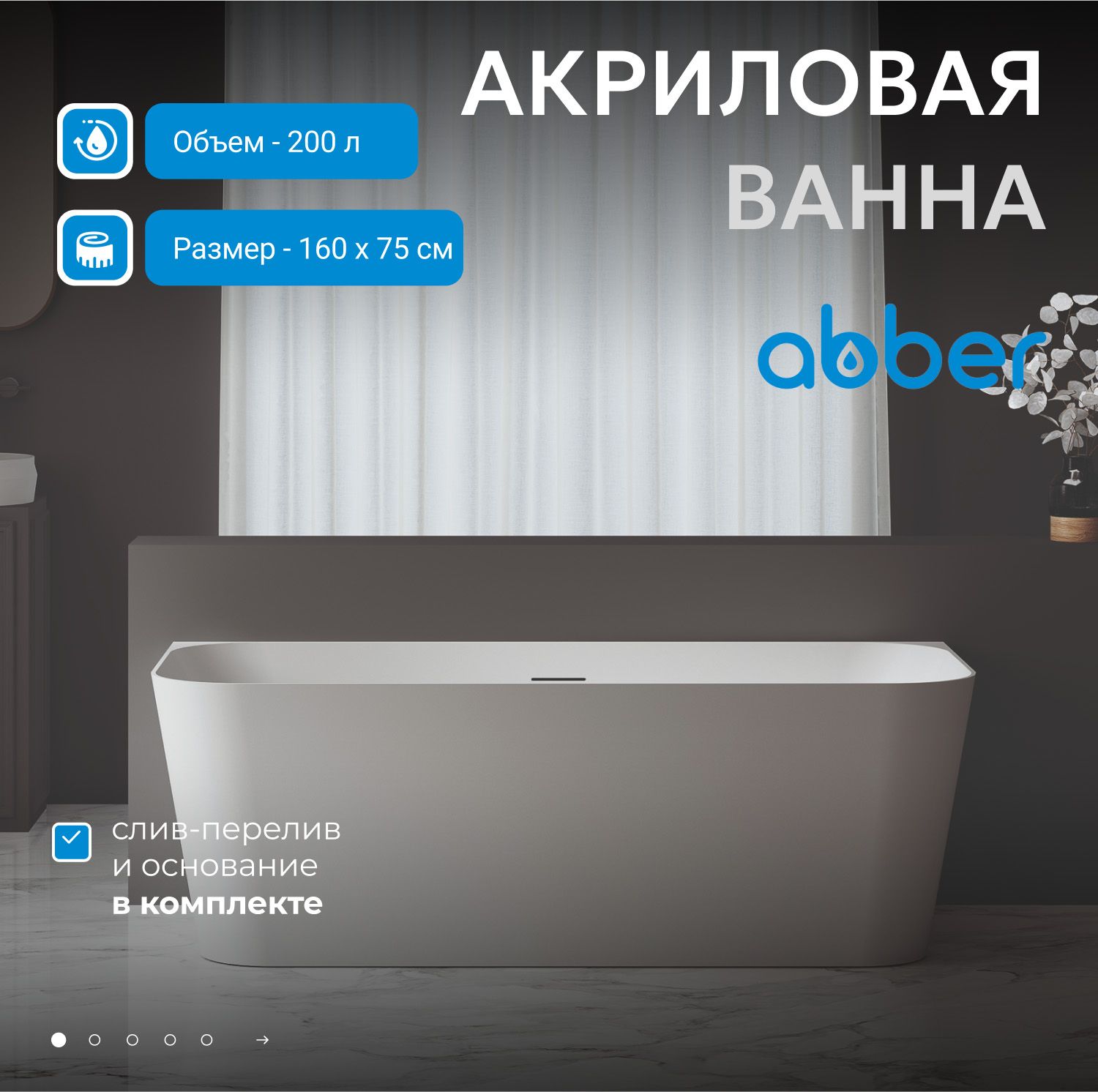 Акриловая ванна Abber 160x75 AB9223-1.6