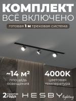 Комплект трековый Hesby Lighting Skylite №13 HSBL_kompl_S013_VI1B4K