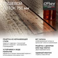 Душевой лоток Paini Klasik 750 CH750K