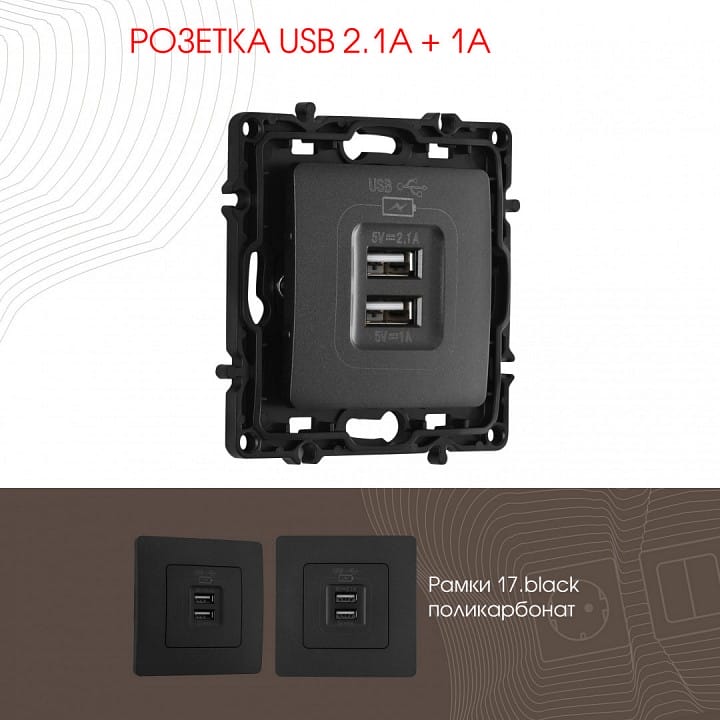 Розетка USB, без рамки Arte Milano am-217 217.46-1.black