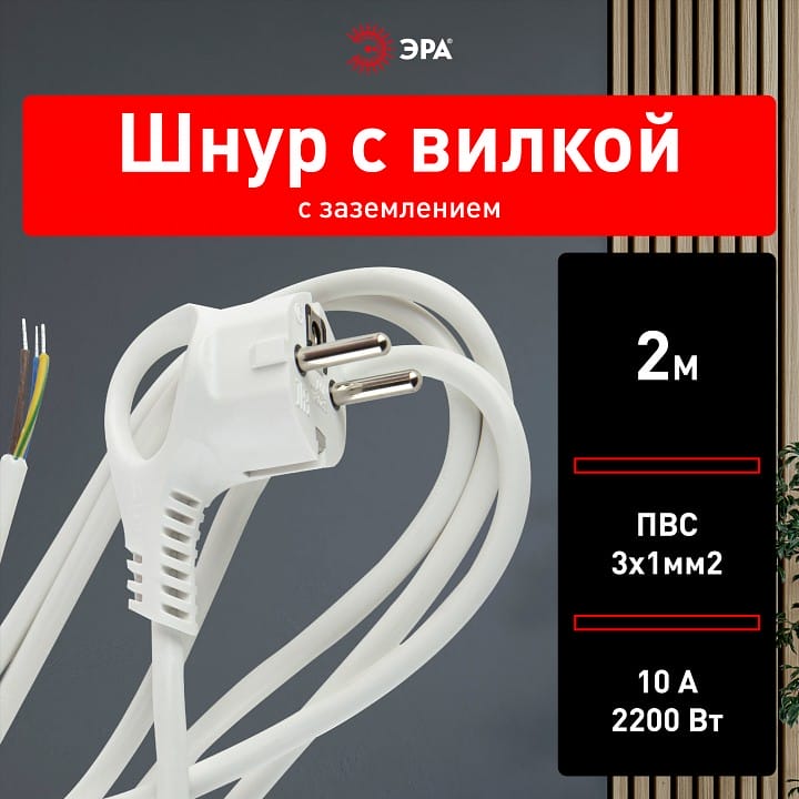 Сетевой провод Эра  U-3x1-2m-W