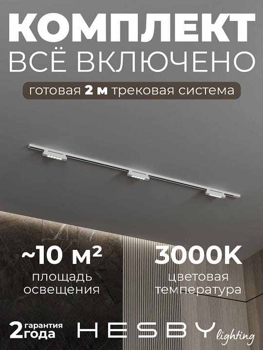 Комплект трековый Hesby Lighting №9 однофазная накладная Skylite HSBL_kompl_S009_NI2W3K