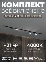 Комплект трековый Hesby Lighting Skylite №14 HSBL_kompl_S014_VI2B4K