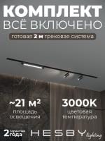 Комплект трековый Hesby Lighting Skylite №5 HSBL_kompl_S005_VI2B3K