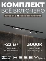 Комплект трековый Hesby Lighting Skylite №14 HSBL_kompl_S014_NI2B3K