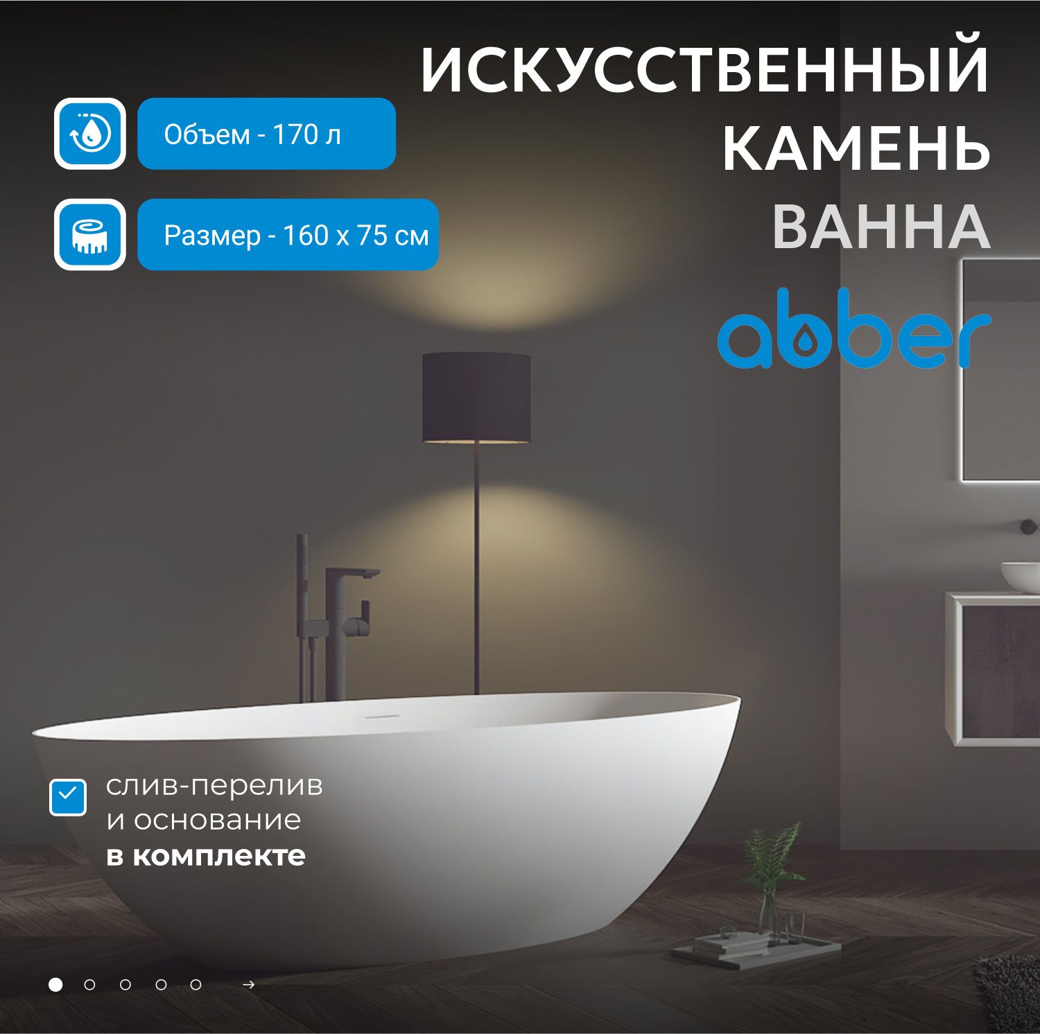 Ванна из искусственного камня Abber Stein 160x75 AS9625-1.6 белый матовый