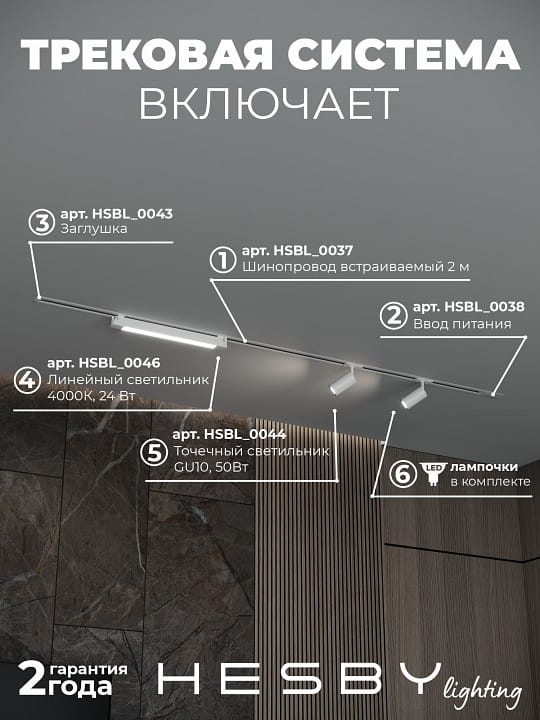 Комплект трековый Hesby Lighting Skylite №5 HSBL_kompl_S005_VI2W4K