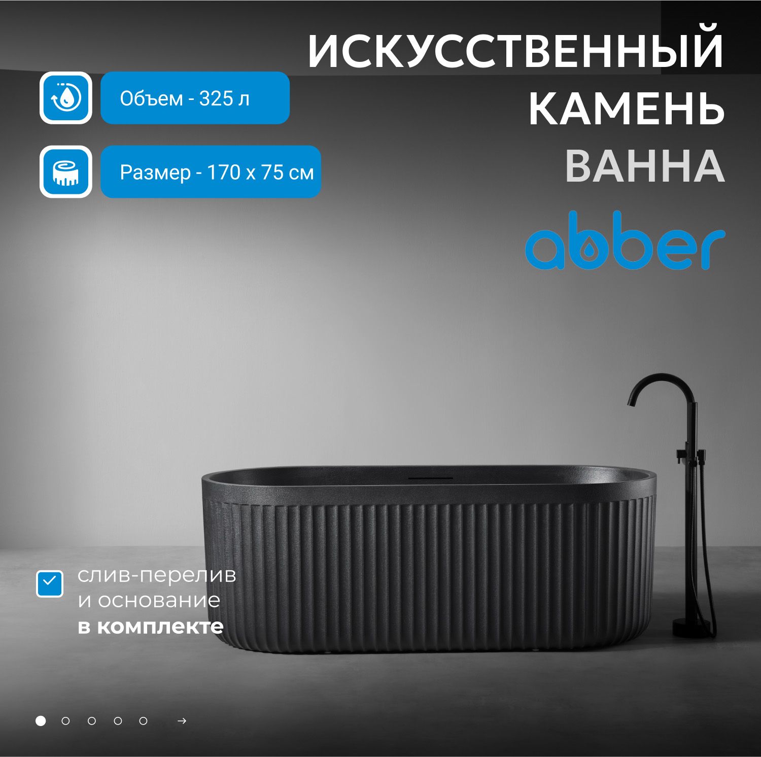 Ванна из искусственного камня Abber Stuttgart 170x75 AM9925B черный матовый