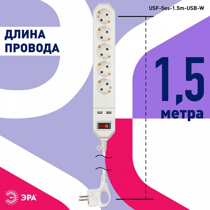Удлинитель с выключателем Эра  USF-5es-1.5m-USB-W