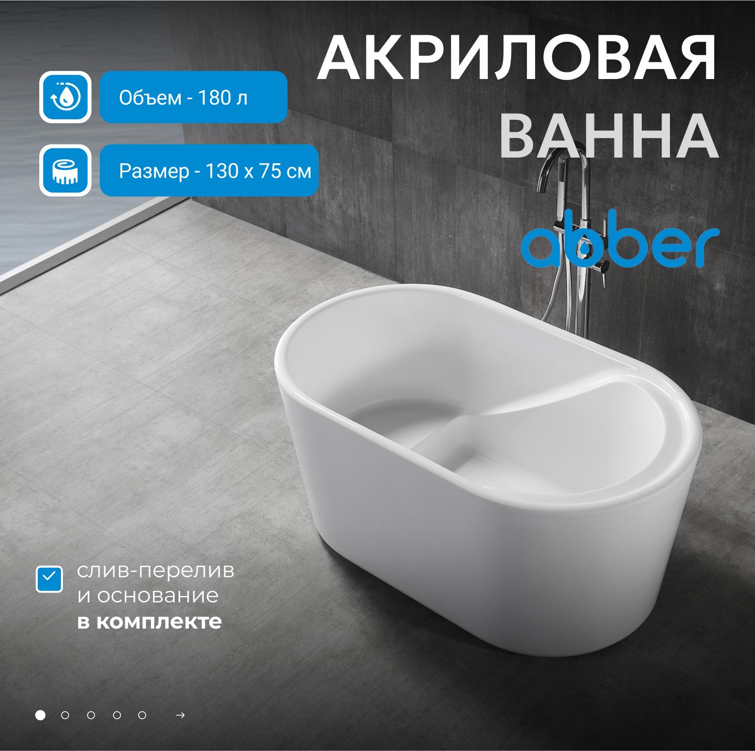 Акриловая ванна Abber 130x75 AB9277