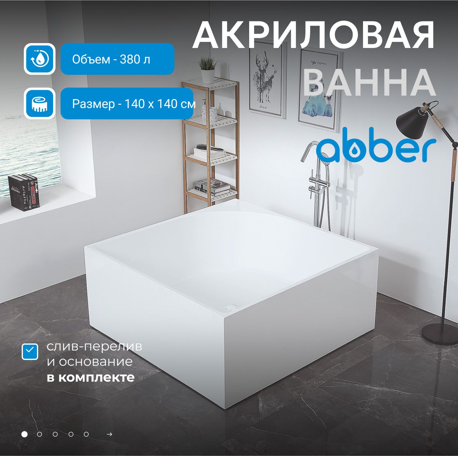 Акриловая ванна Abber 140x140 AB9337
