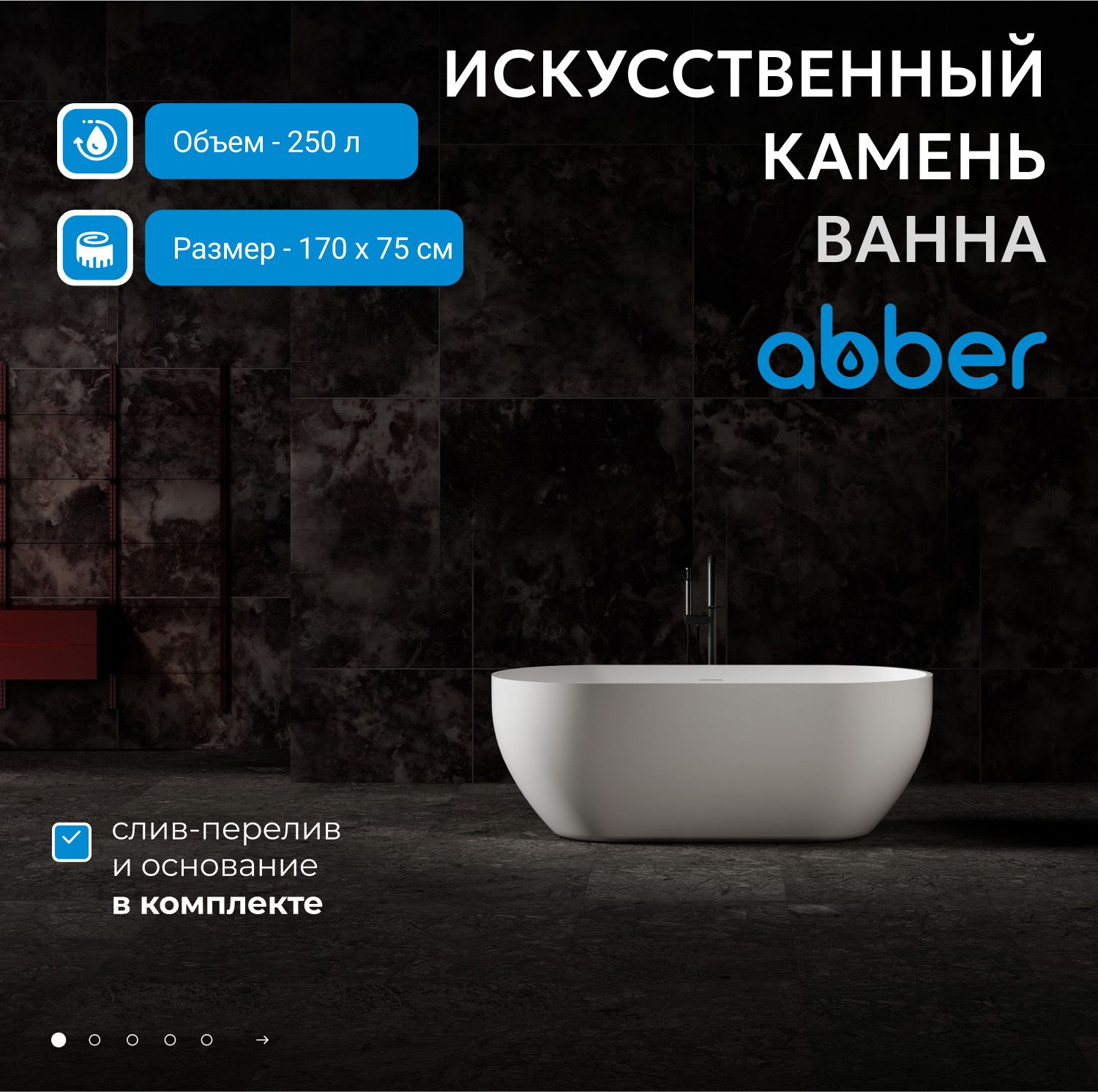 Ванна из искусственного камня Abber Stein 170x75 AS9613-1.7 белый матовый