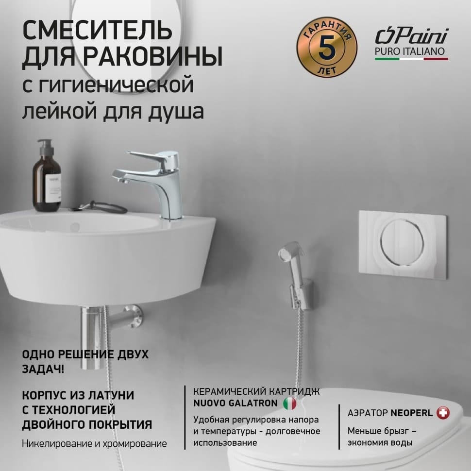 Смеситель для раковины Paini Messina MECR205/574 с гигиеническим душем