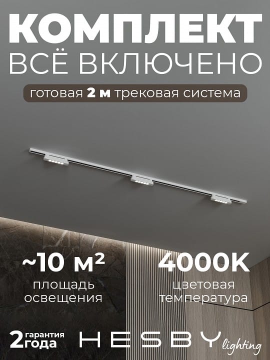Комплект трековый Hesby Lighting №9 однофазная накладная Skylite HSBL_kompl_S009_NI2W4K