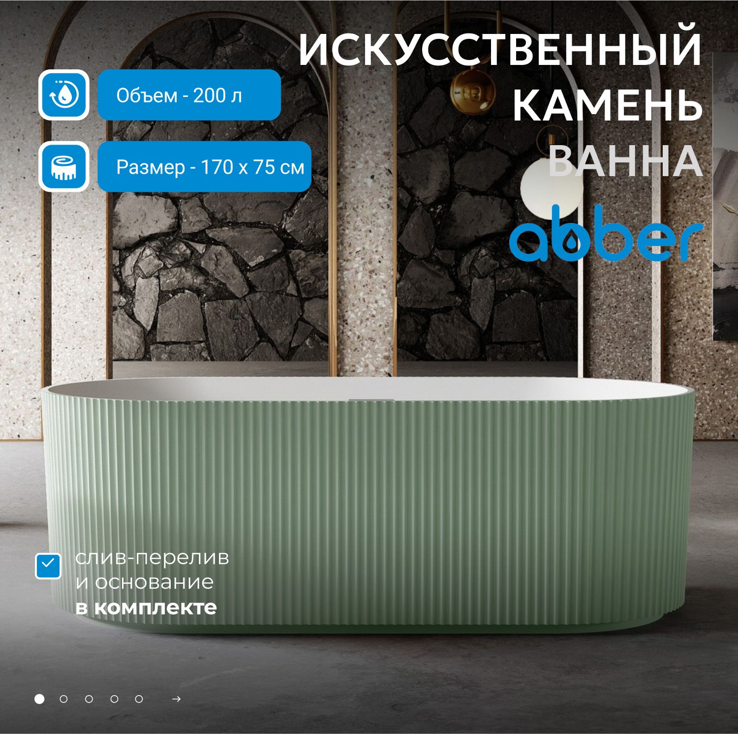 Ванна из искусственного камня Abber Stein 170 AS9601MCG зеленый