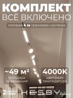 Комплект трековый Hesby Lighting Skylite №14 HSBL_kompl_S014_NI4W4K
