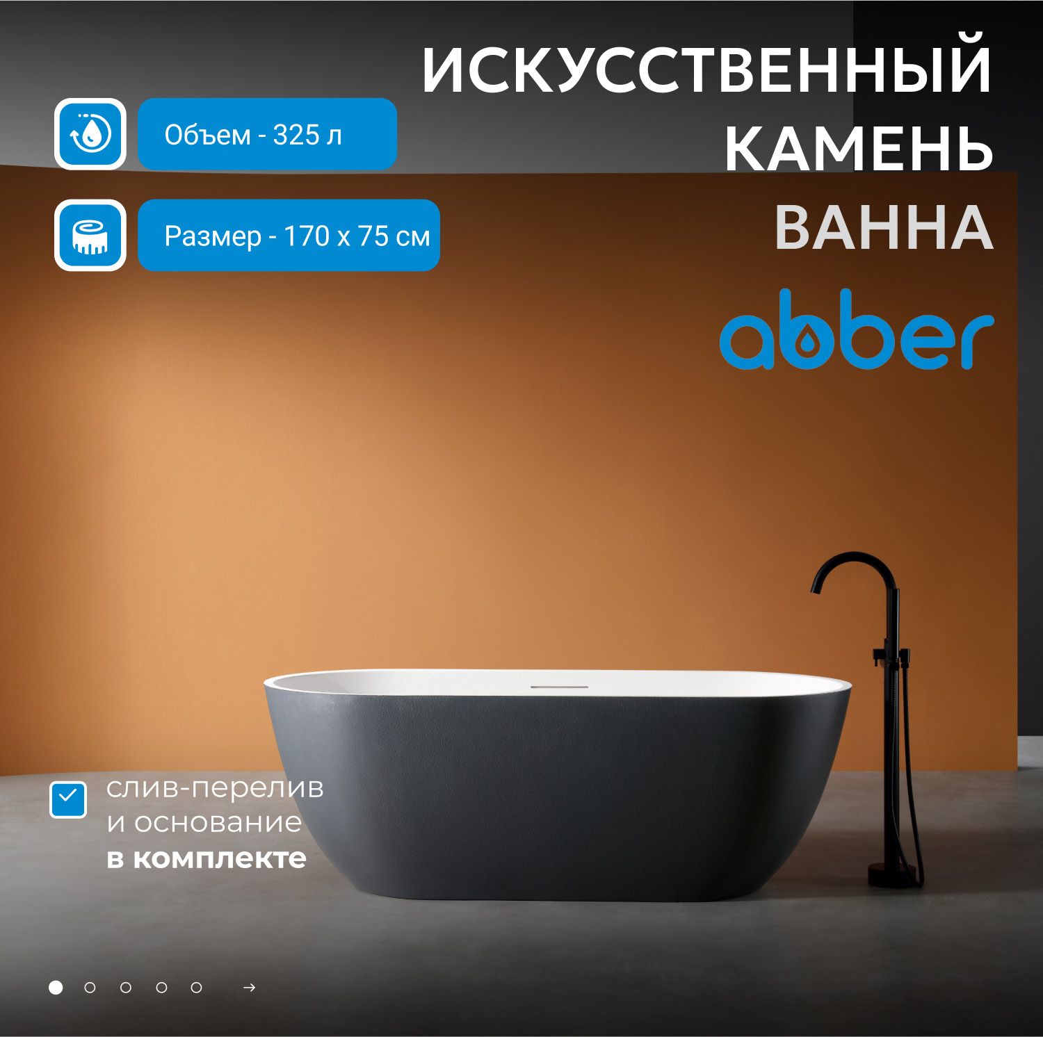 Ванна из искусственного камня Abber Frankfurt 170x75 AM9941BW черно-белый матовый