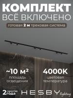 Комплект трековый Hesby Lighting Skylite №9 HSBL_kompl_S009_VI2B4K